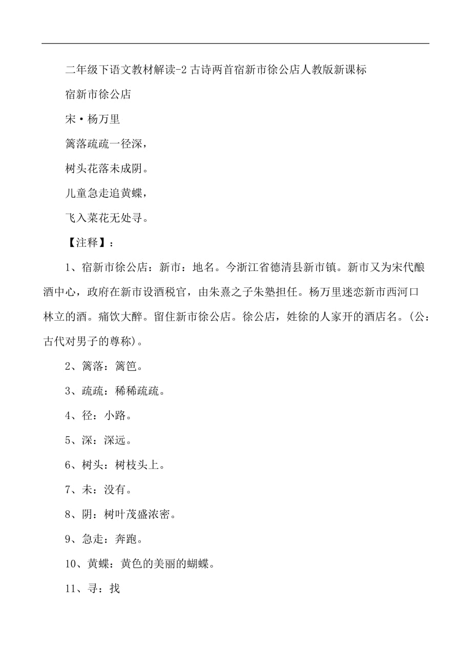 二年级下语文教材解读2古诗两首宿新市徐公店人教版新课标_第1页