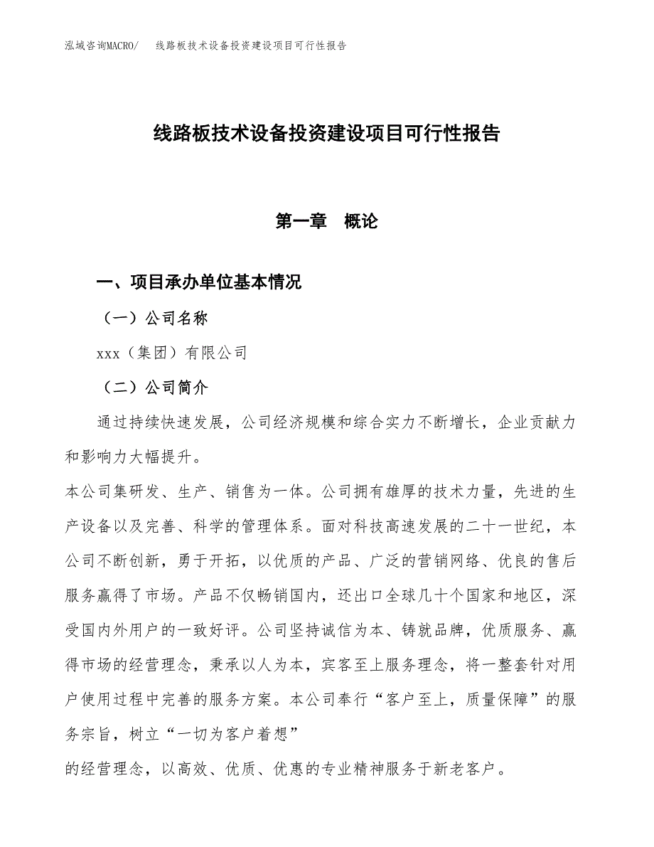 关于线路板技术设备投资建设项目可行性报告（立项申请）.docx_第1页