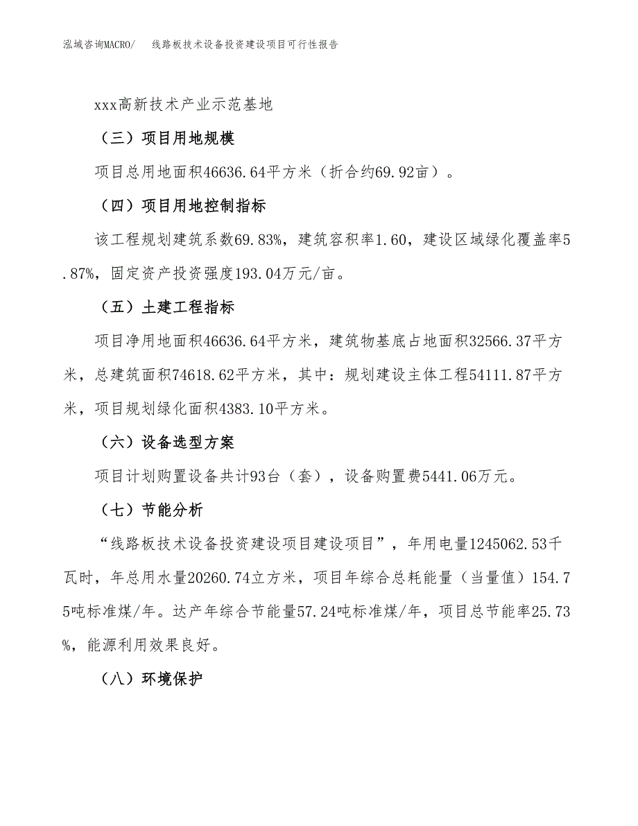 关于线路板技术设备投资建设项目可行性报告（立项申请）.docx_第3页