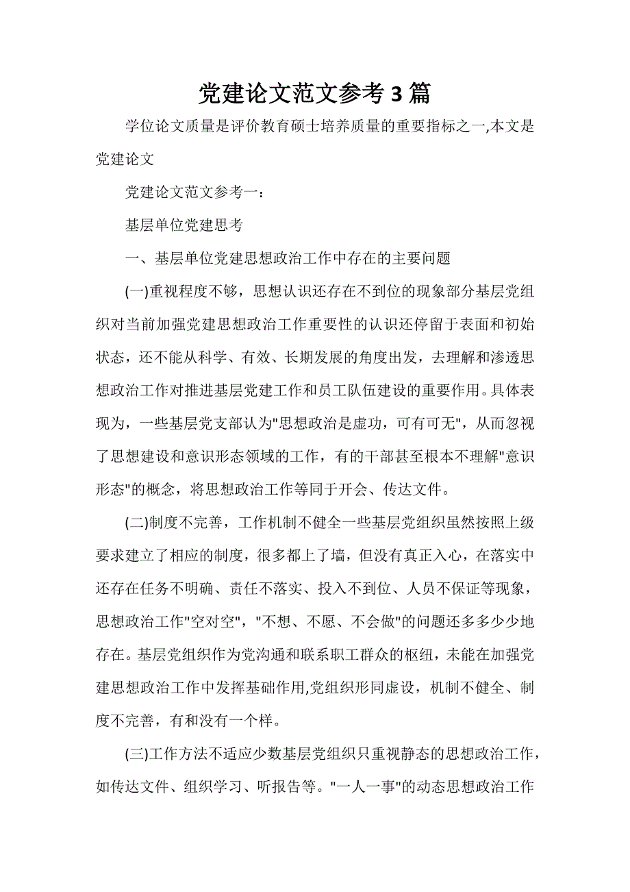 党委党建工作范文 党建论文范文参考3篇_第1页