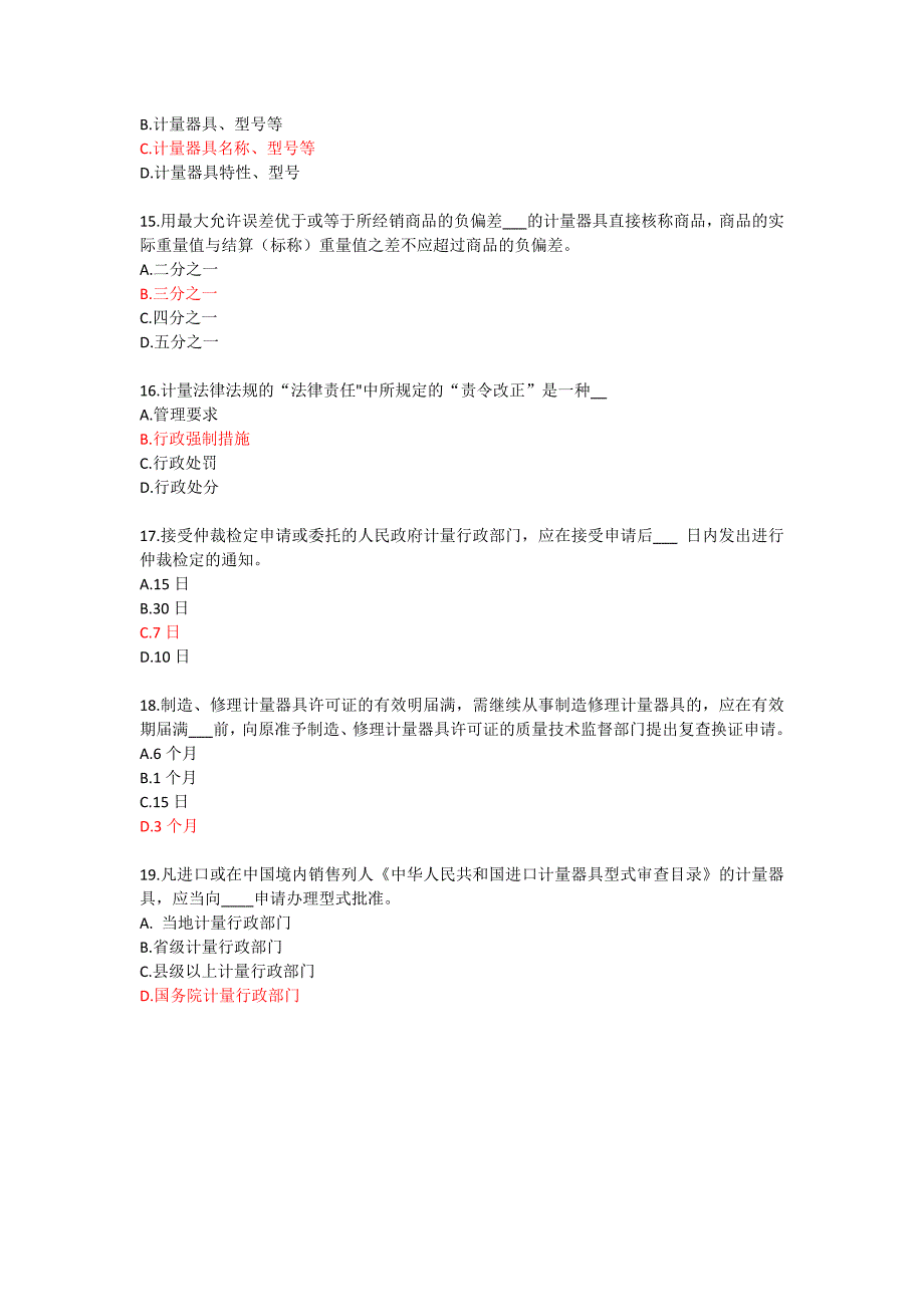 2019年二级注册计量师练习题及答案(计量法律法规及综合知识)_第4页