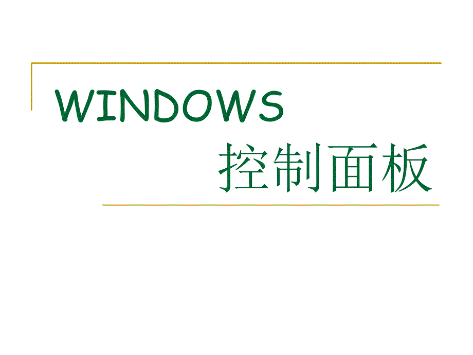 Windows控制面板ppt_第1页