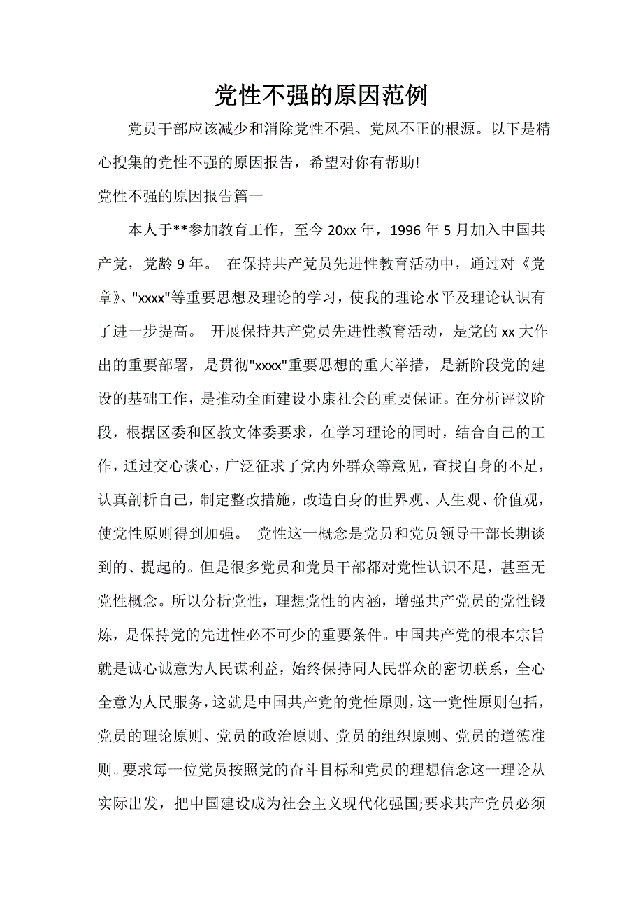 党性分析材料 党性不强的原因范例_第1页