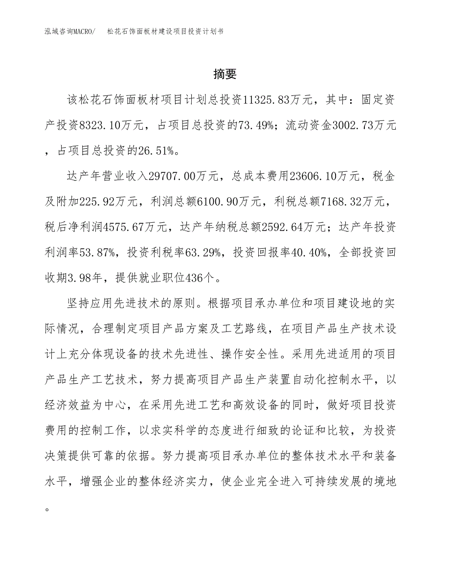 松花石饰面板材建设项目投资计划书(汇报材料).docx_第2页
