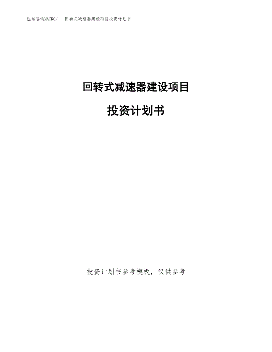 回转式减速器建设项目投资计划书(汇报材料).docx_第1页