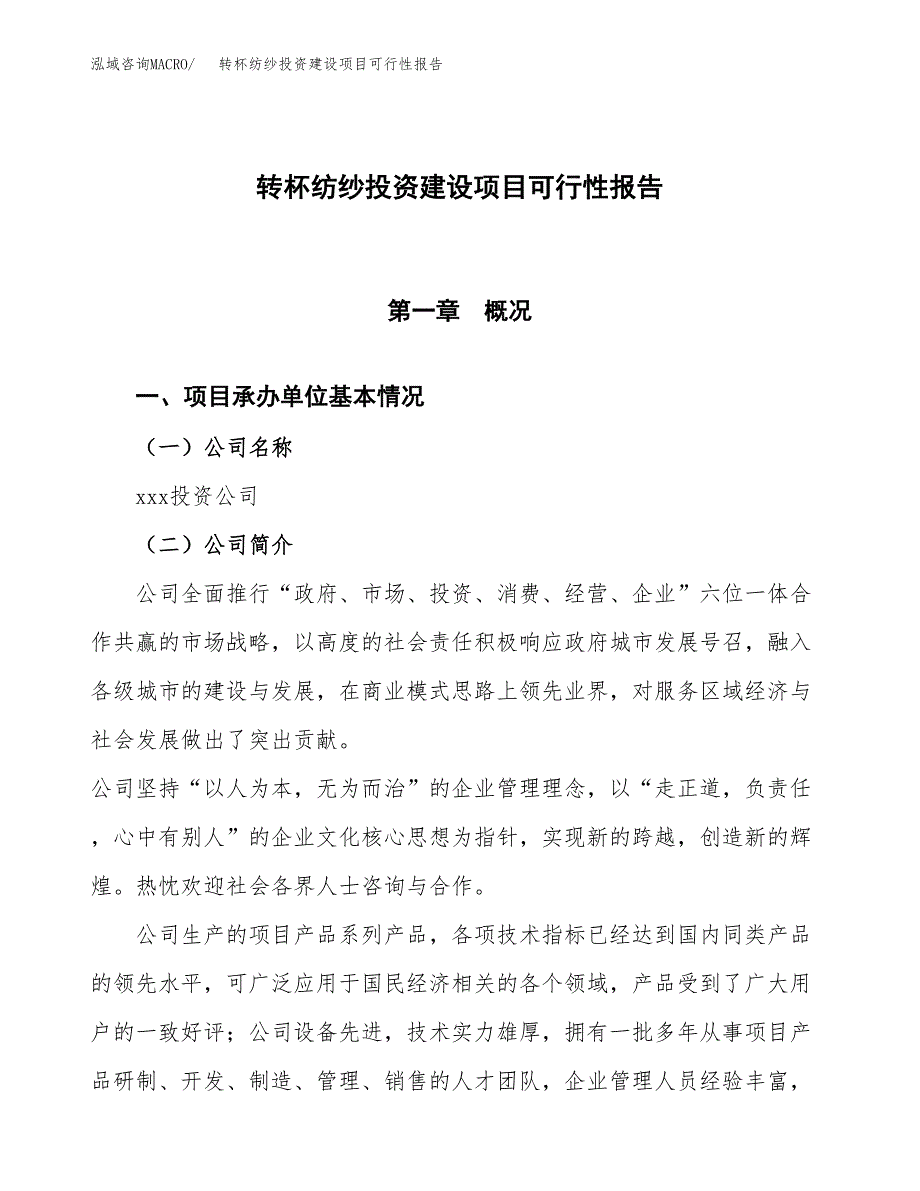 关于转杯纺纱投资建设项目可行性报告（立项申请）.docx_第1页