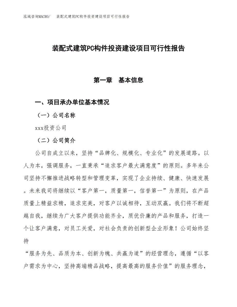 关于装配式建筑PC构件投资建设项目可行性报告（立项申请）.docx_第1页