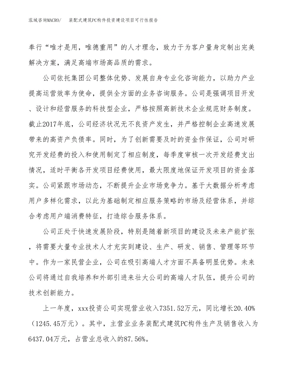 关于装配式建筑PC构件投资建设项目可行性报告（立项申请）.docx_第2页