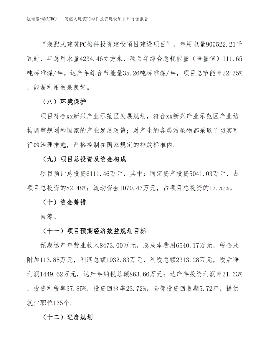 关于装配式建筑PC构件投资建设项目可行性报告（立项申请）.docx_第4页