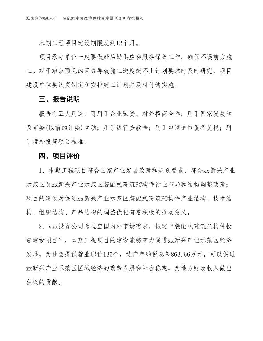 关于装配式建筑PC构件投资建设项目可行性报告（立项申请）.docx_第5页