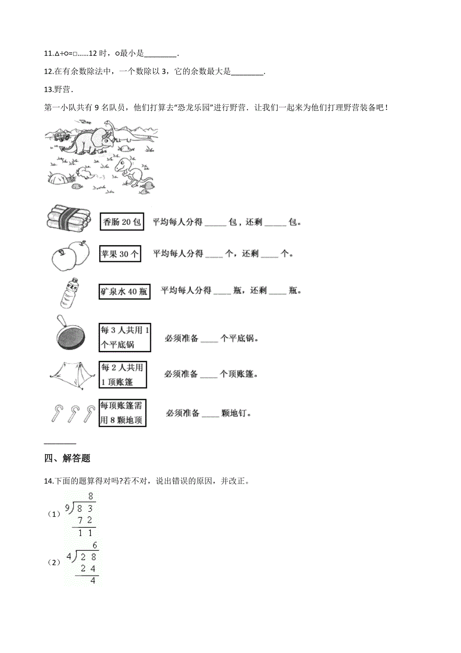 二年级下册数学单元测试2.有余数的除法 冀教版（含答案）_第2页