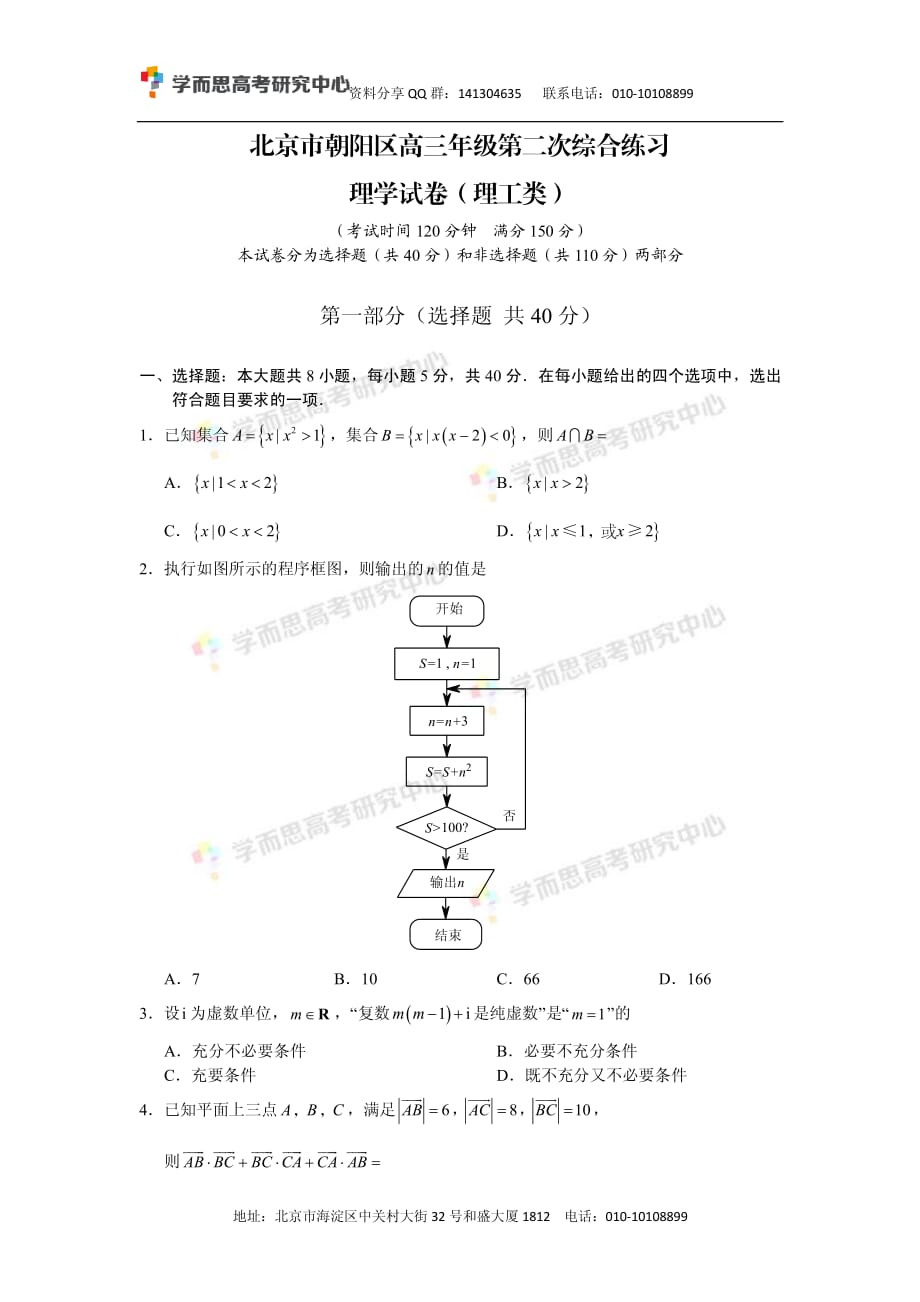 历年高考真题——北京朝阳区高三二模理科数学试卷_第1页