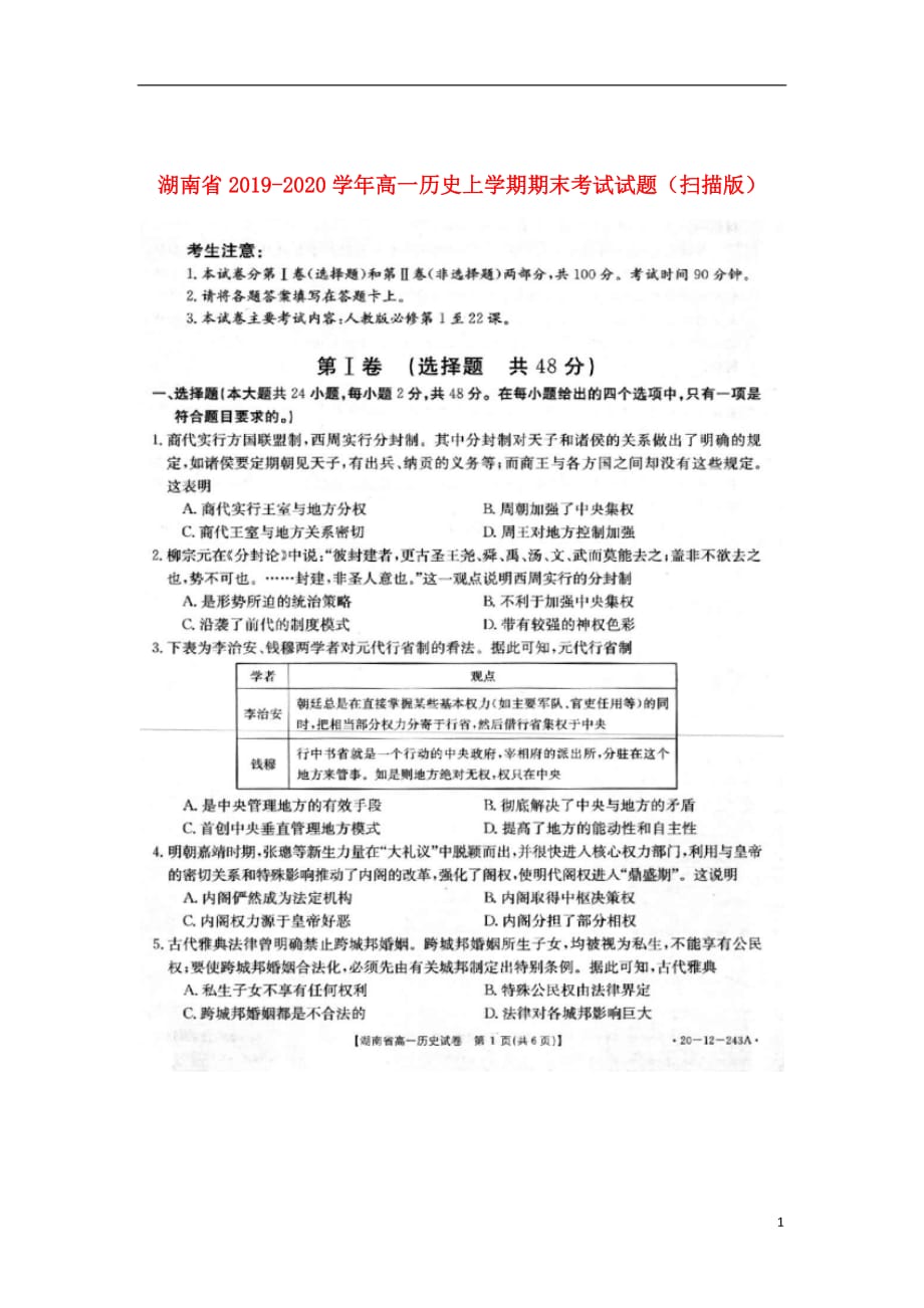 湖南省2019-2020学年高一历史上学期期末考试试题（扫描版）_第1页