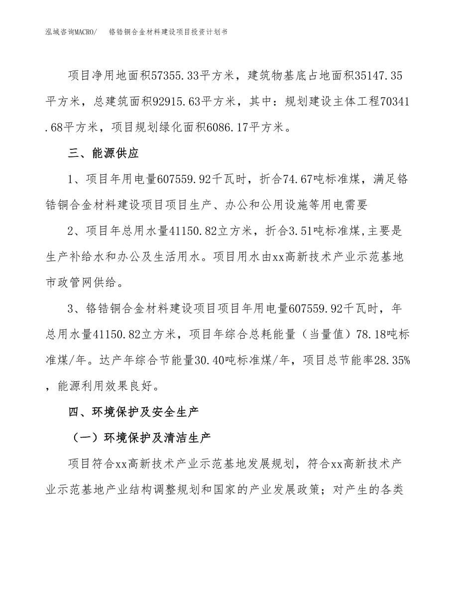 铬锆铜合金材料建设项目投资计划书(汇报材料).docx_第5页