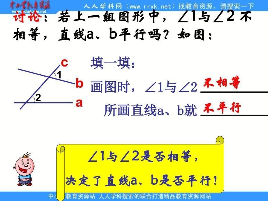 苏科版数学七下《探索直线平行的条件》ppt课件1.ppt_第5页