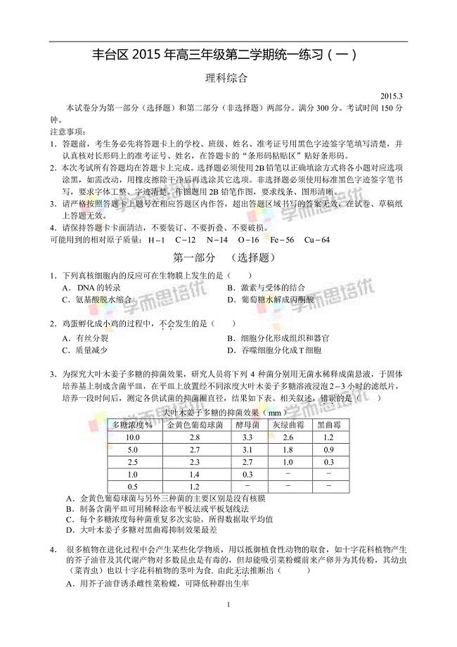 历年高考真题——北京丰台区高三一模理综试题