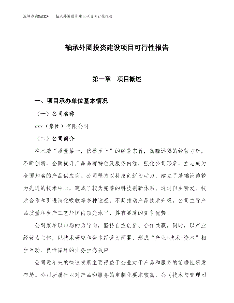 关于轴承外圈投资建设项目可行性报告（立项申请）.docx_第1页