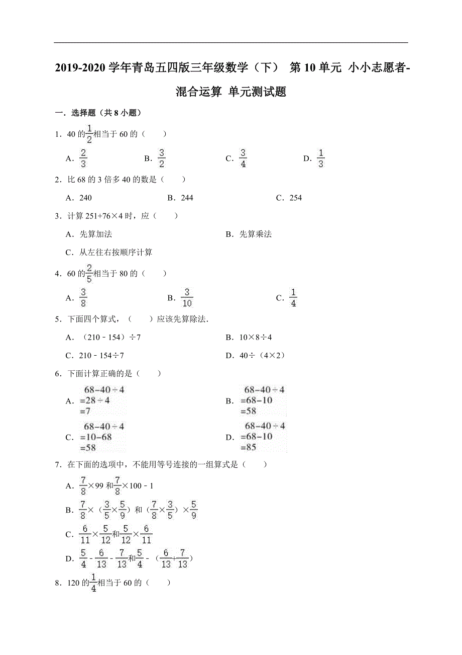 三年级数学下册试题20192020学年 第10单元 小小志愿者混合运算 单元测试题（含答案）青岛版（五四制）_第1页