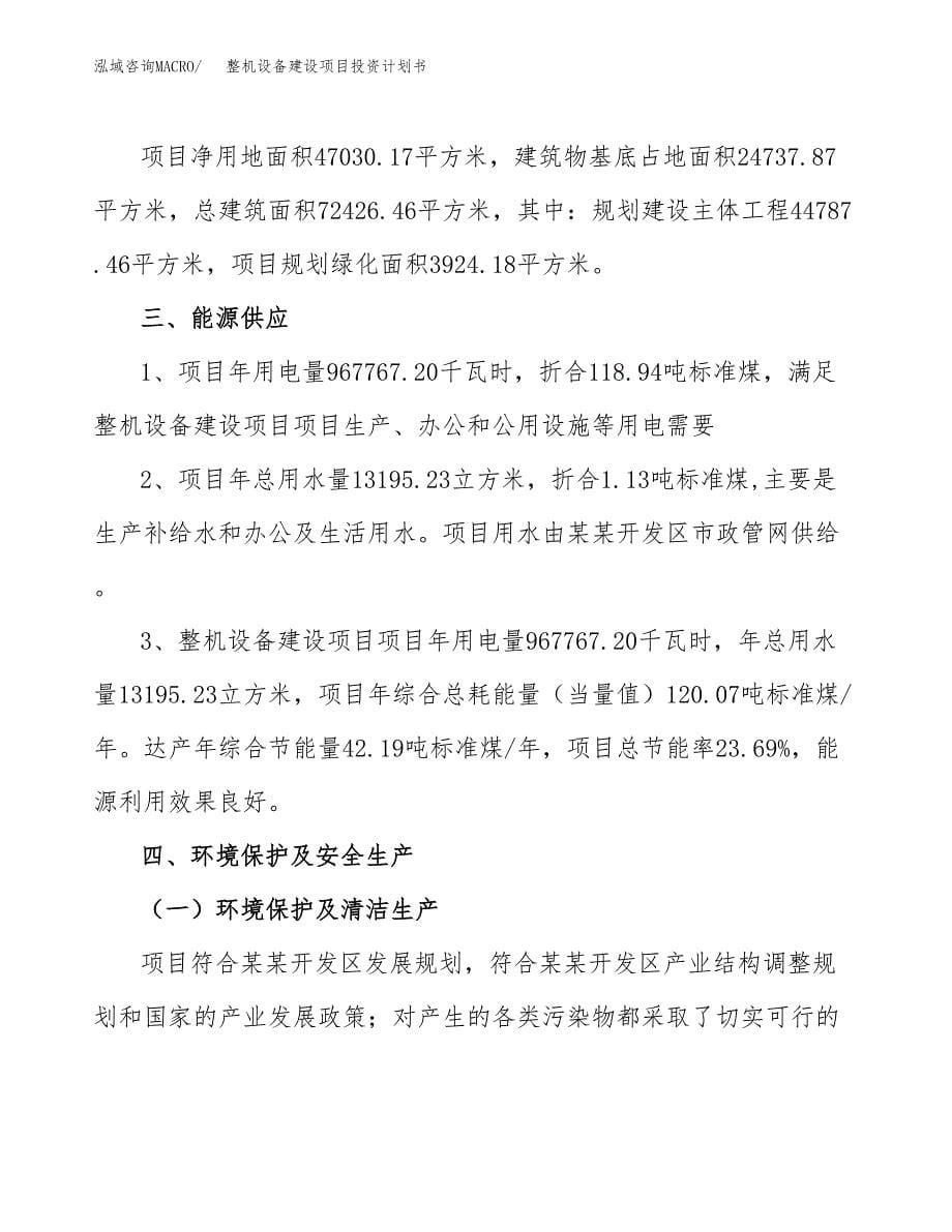 整机设备建设项目投资计划书(汇报材料).docx_第5页