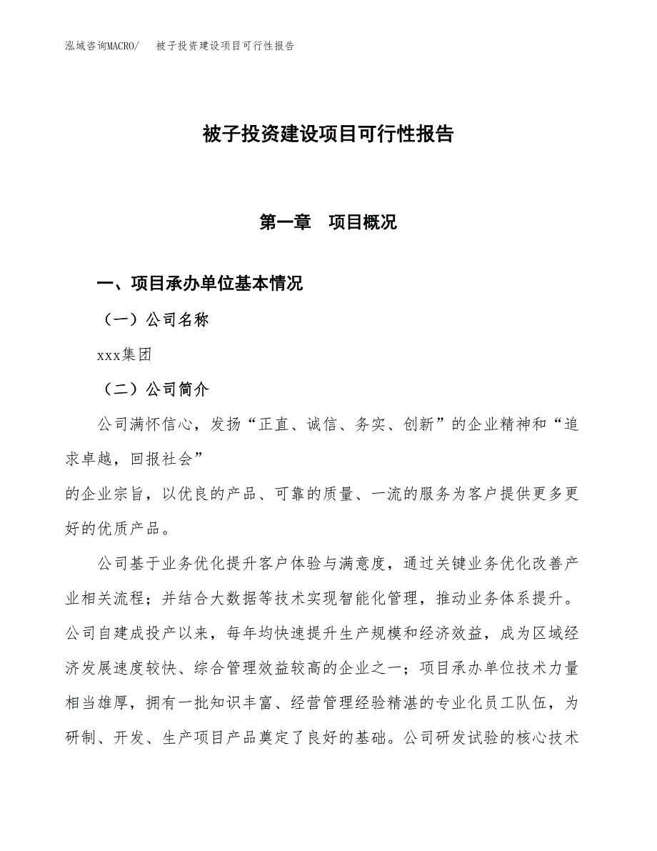 关于被子投资建设项目可行性报告（立项申请）.docx_第1页