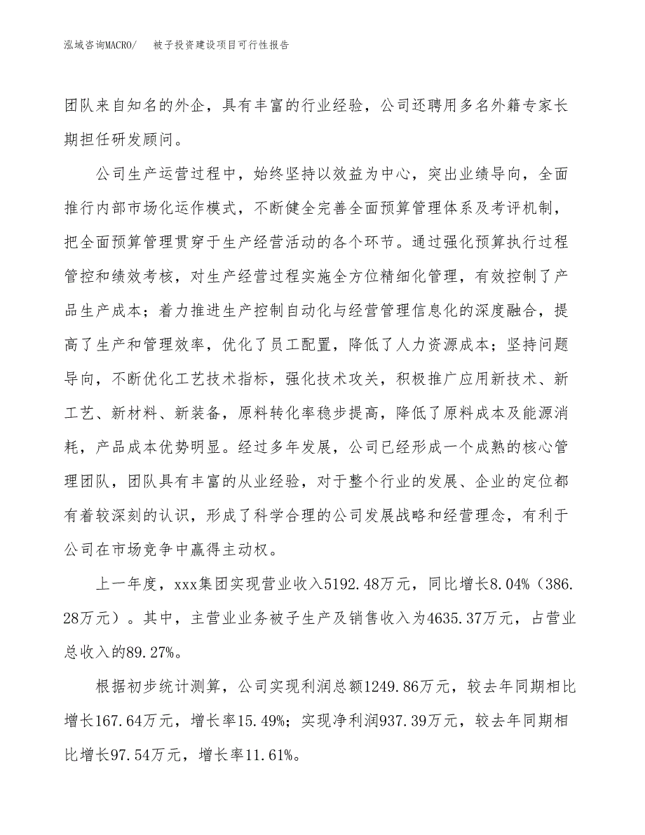 关于被子投资建设项目可行性报告（立项申请）.docx_第2页