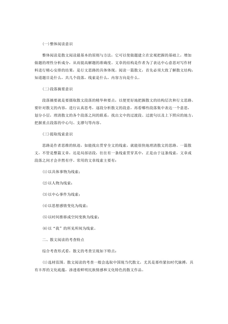 新高考语文高分技巧大二轮复习专题二散文阅读讲义Word版含解析_第2页