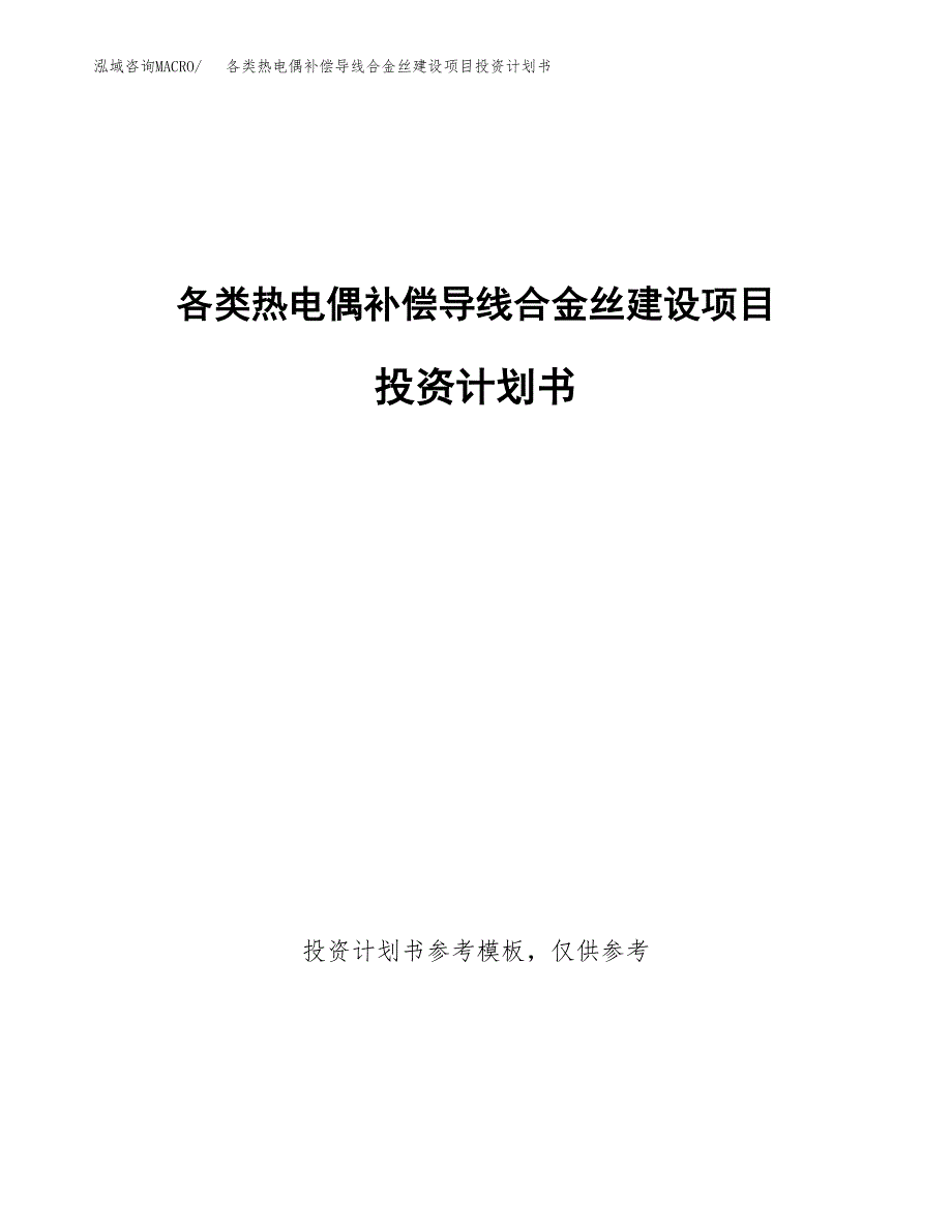 各类热电偶补偿导线合金丝建设项目投资计划书(汇报材料).docx_第1页