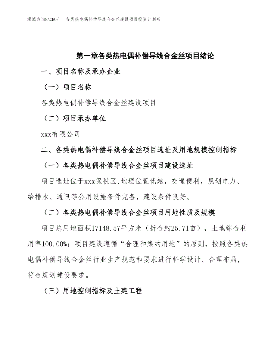 各类热电偶补偿导线合金丝建设项目投资计划书(汇报材料).docx_第4页