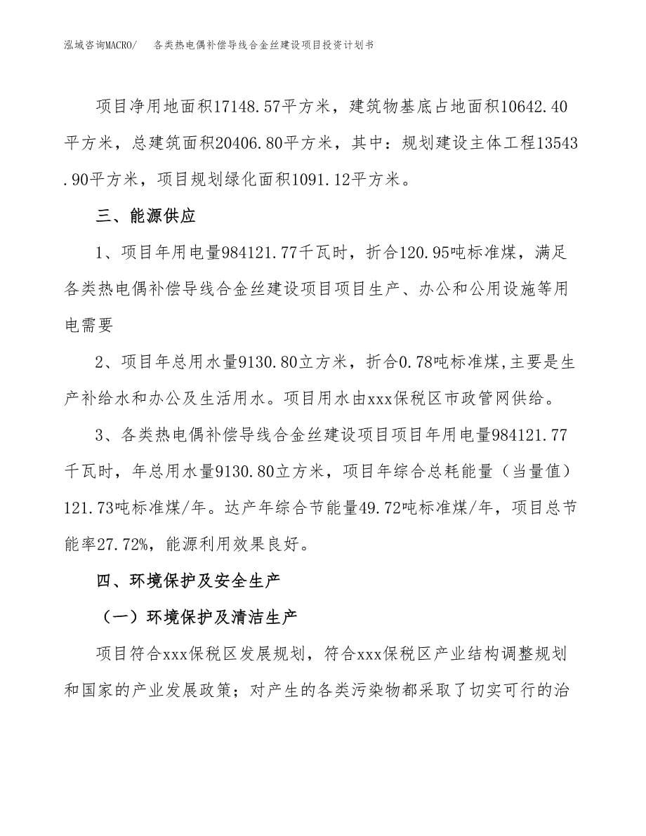 各类热电偶补偿导线合金丝建设项目投资计划书(汇报材料).docx_第5页