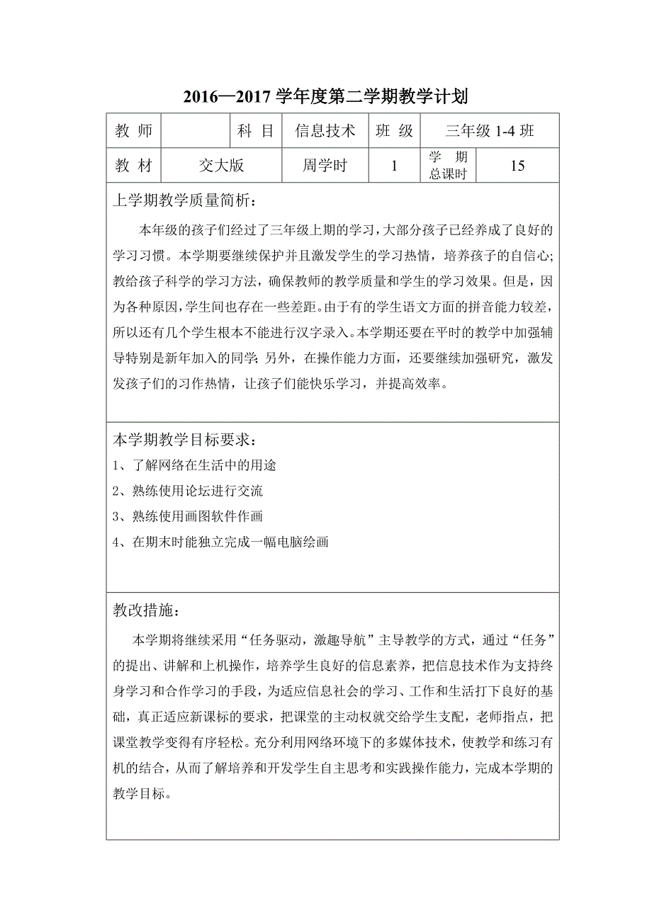 2017年西安交通大学出版社小学三年级下册信息技术教案(前8课)_第1页