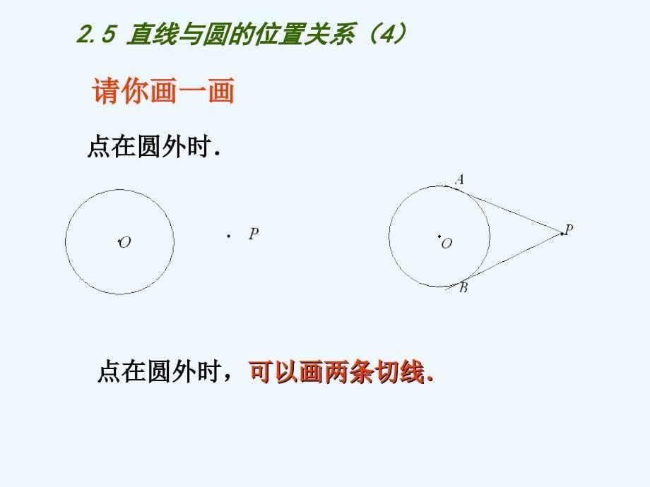 苏科版数学九年级上册2.5《直线与圆的位置关系》ppt课件1.ppt_第5页