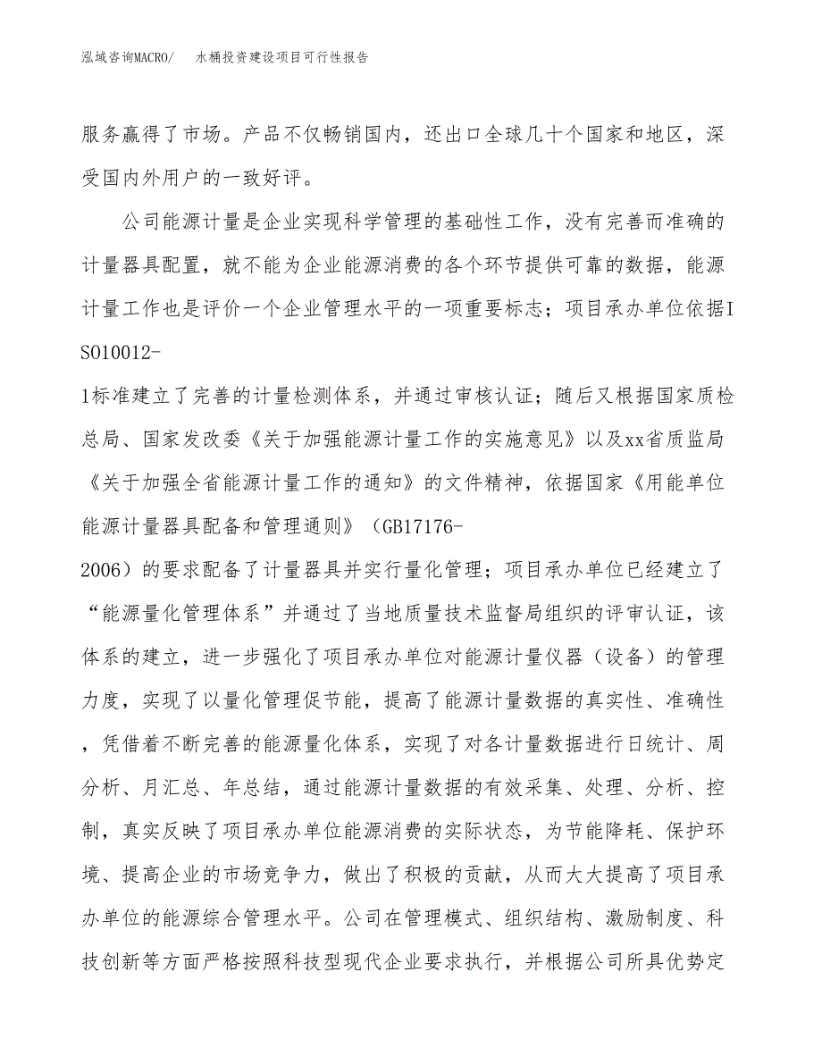 关于水桶投资建设项目可行性报告（立项申请）.docx_第2页