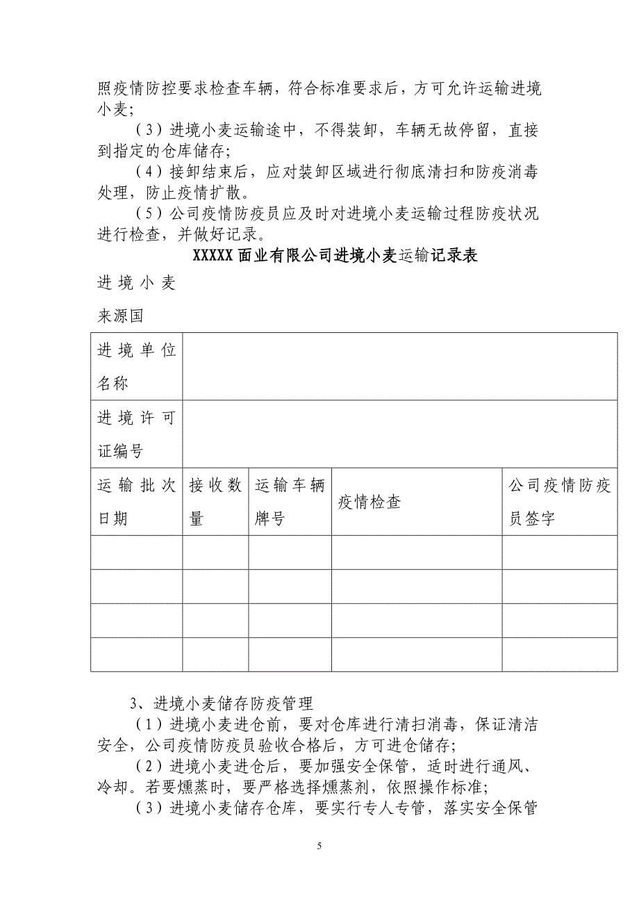 XX有限公司疫情防控管理制度_第5页