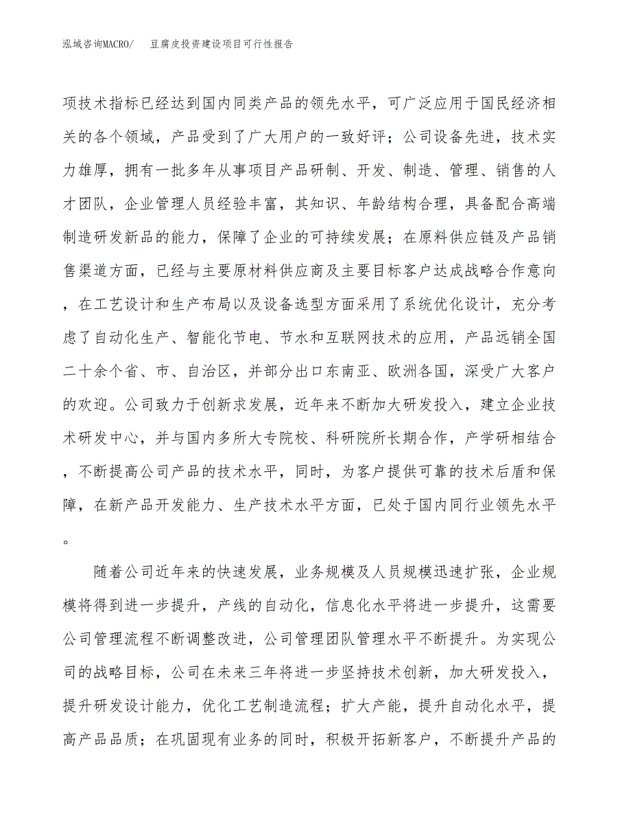 关于豆腐皮投资建设项目可行性报告（立项申请）.docx_第2页