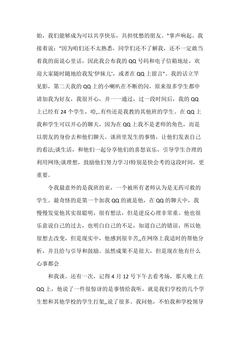 教师教育叙事范文 老师德育教育案例_第4页