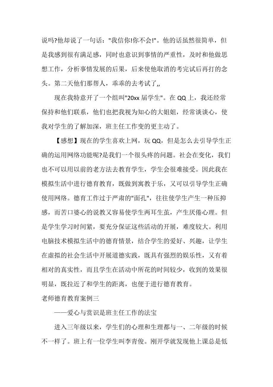 教师教育叙事范文 老师德育教育案例_第5页