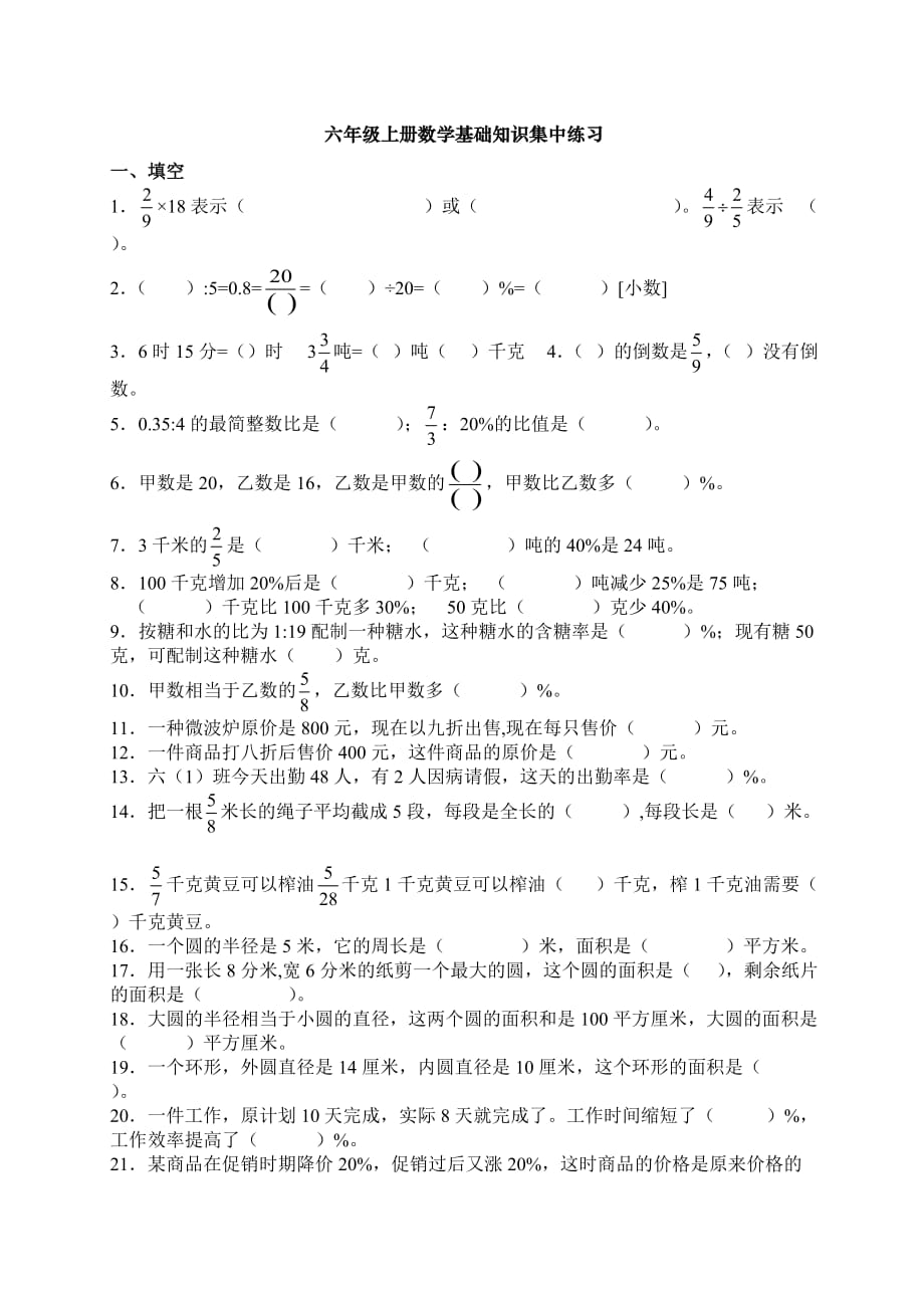 1_六年级上册数学基础知识集中练习_第1页