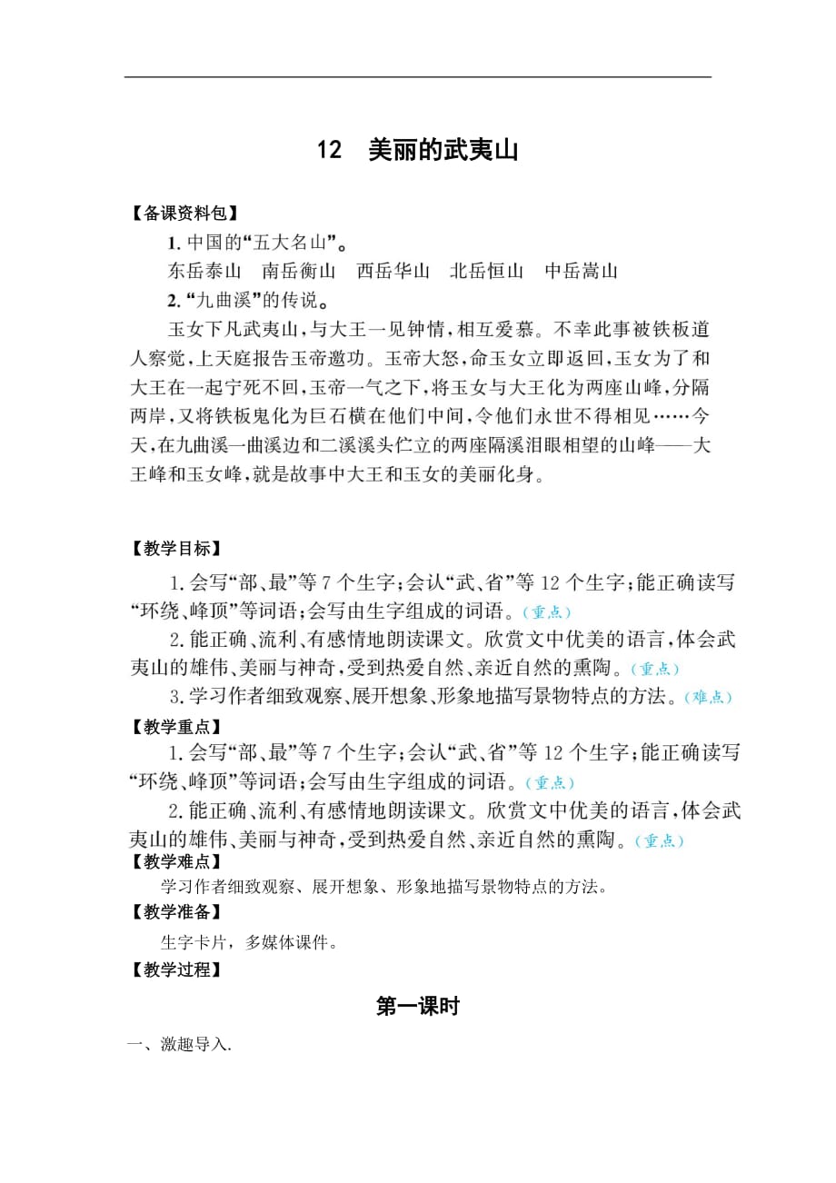 北师大版语文二年级下册美丽的武夷山教学设计_第1页