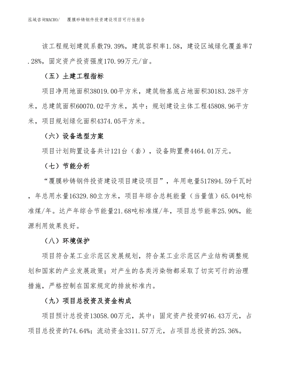 关于覆膜砂铸钢件投资建设项目可行性报告（立项申请）.docx_第3页