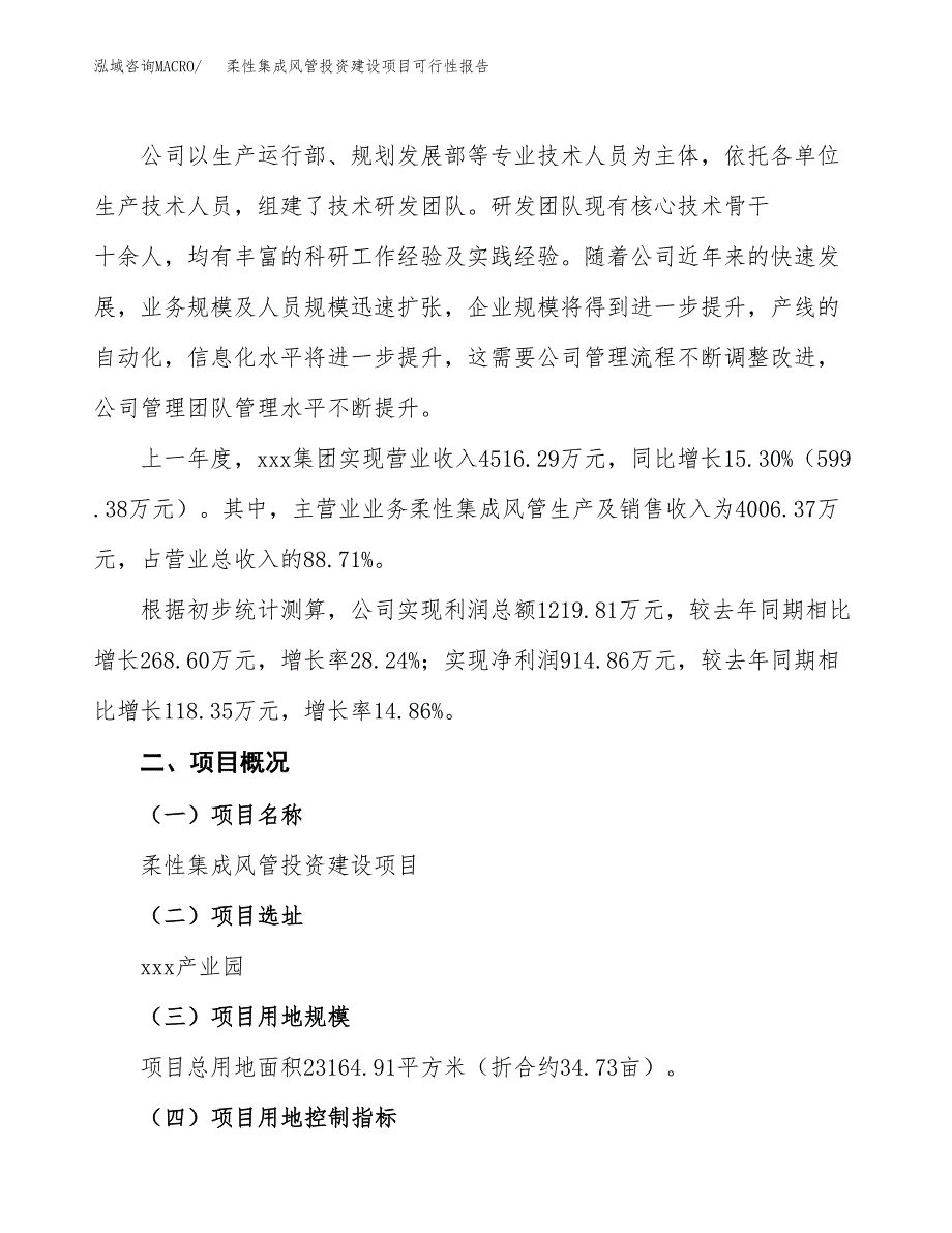 关于柔性集成风管投资建设项目可行性报告（立项申请）.docx_第2页