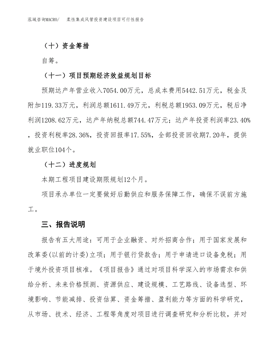 关于柔性集成风管投资建设项目可行性报告（立项申请）.docx_第4页