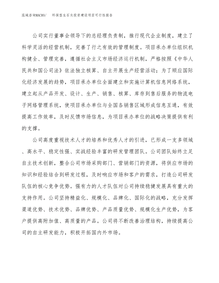 关于环保型生石灰投资建设项目可行性报告（立项申请）.docx_第2页