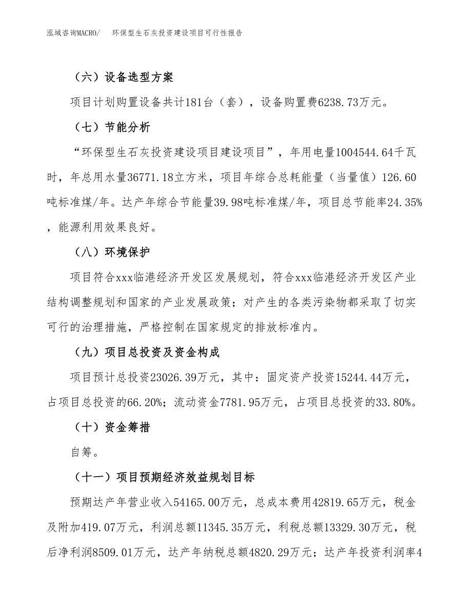 关于环保型生石灰投资建设项目可行性报告（立项申请）.docx_第4页