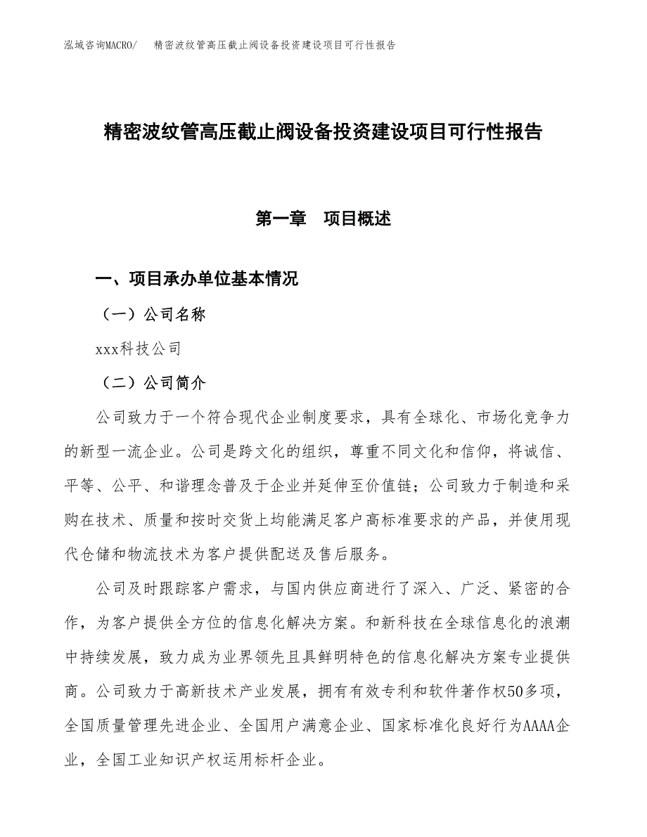 关于精密波纹管高压截止阀设备投资建设项目可行性报告（立项申请）.docx_第1页