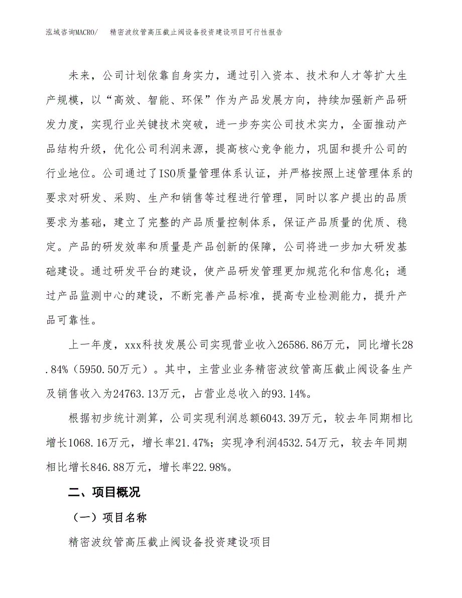 关于精密波纹管高压截止阀设备投资建设项目可行性报告（立项申请）.docx_第2页