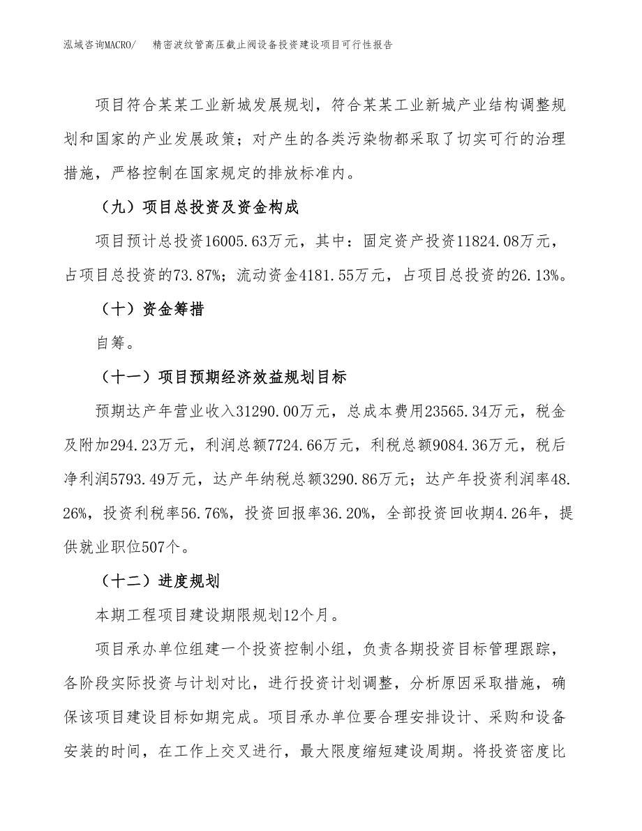 关于精密波纹管高压截止阀设备投资建设项目可行性报告（立项申请）.docx_第4页