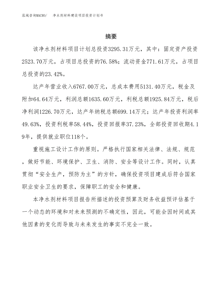 净水剂材料建设项目投资计划书(汇报材料).docx_第2页