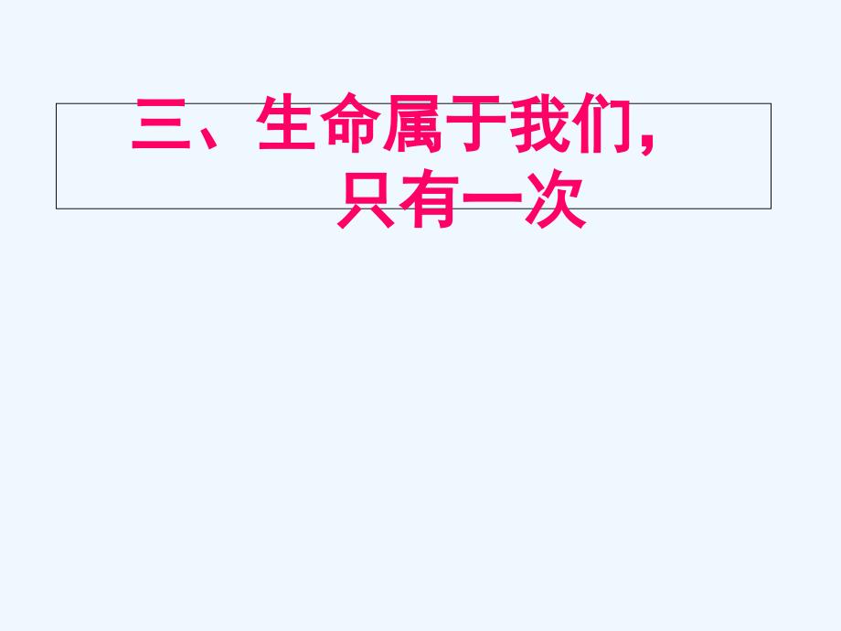 粤教版道德与法治七年级下册5.1.3《生命属于我们只有一次》ppt课件2.ppt_第3页