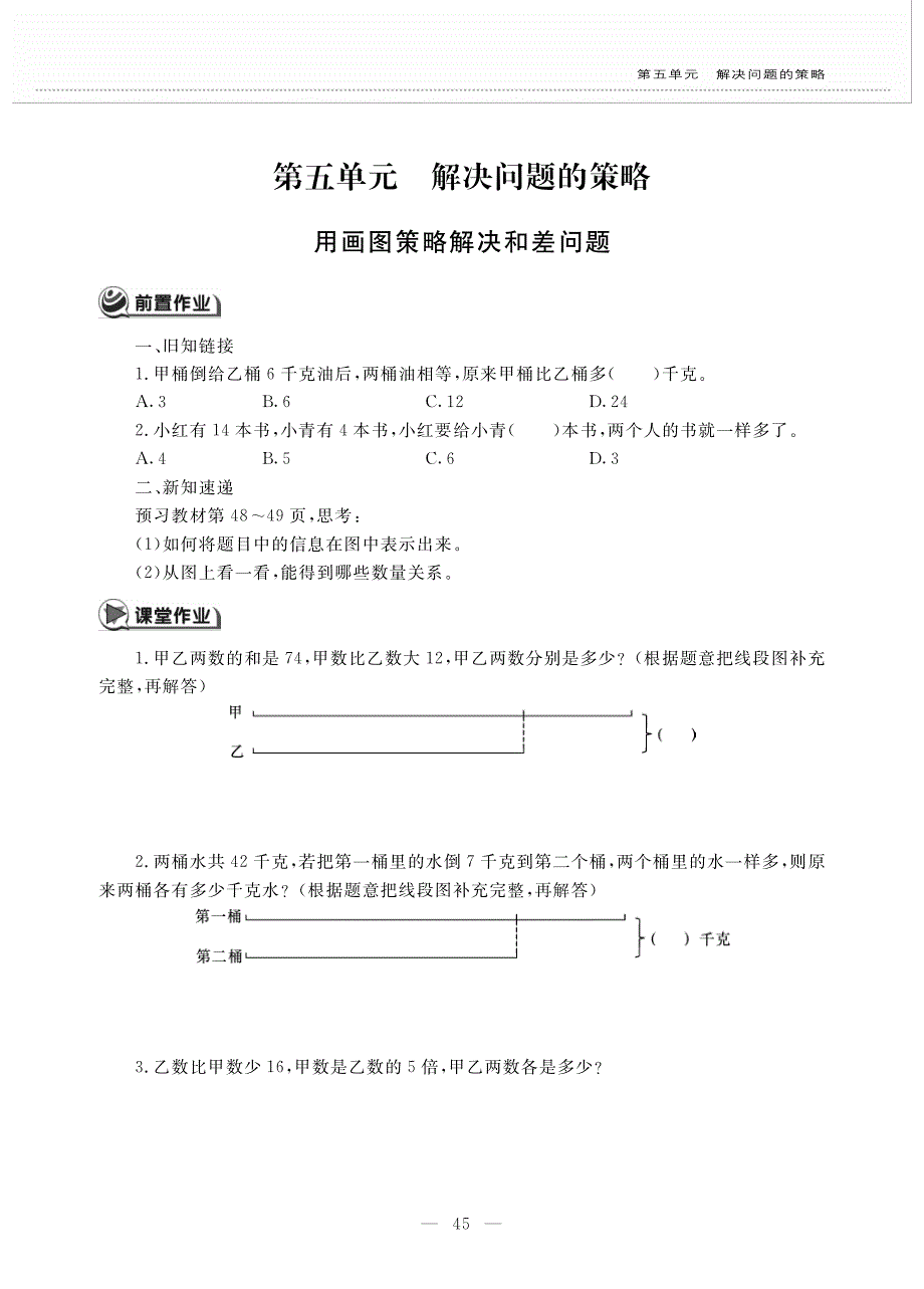 四年级下册数学试题第五单元用画图策略解决和差问题苏教版_第1页