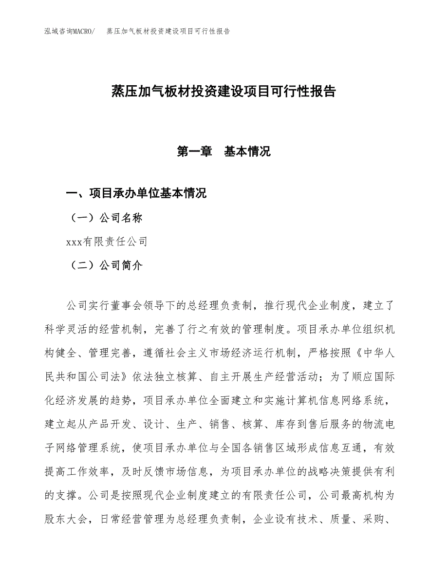 关于蒸压加气板材投资建设项目可行性报告（立项申请）.docx_第1页